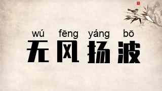 无风扬波