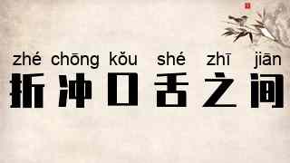 折冲口舌之间