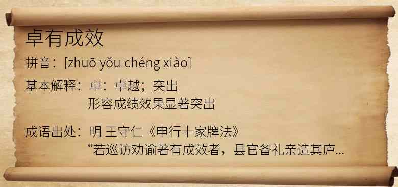 卓有成效