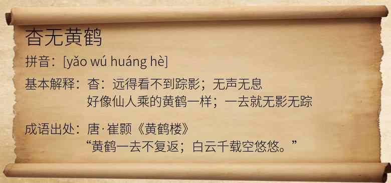杳无黄鹤