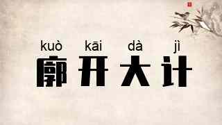 廓开大计