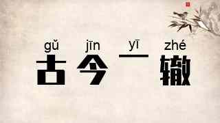 古今一辙