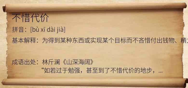 不惜代价