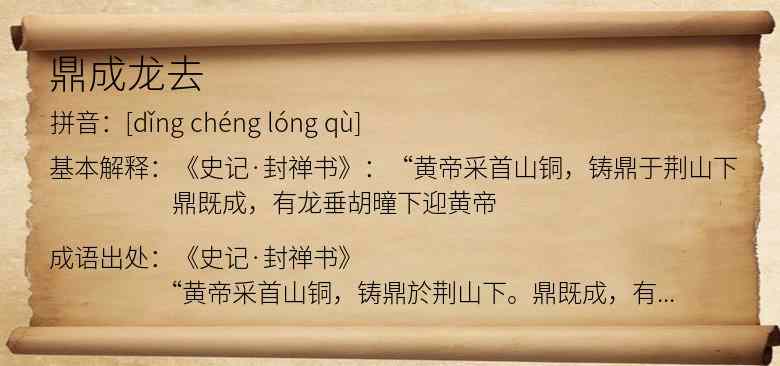 鼎成龙去