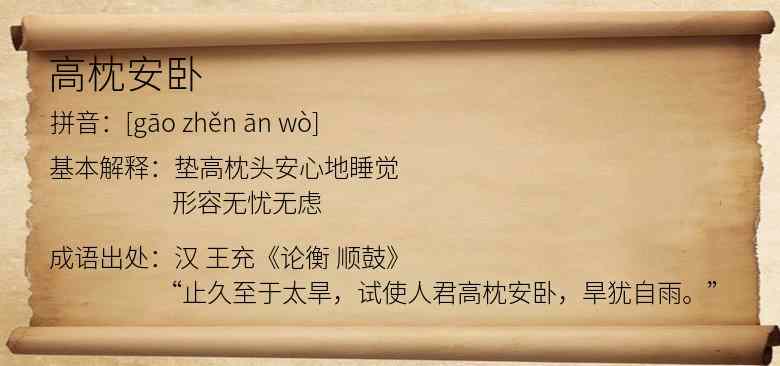 高枕安卧