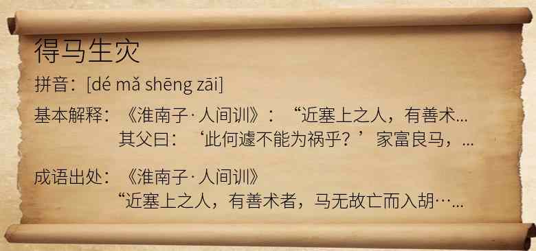 得马生灾