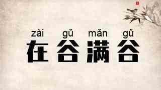 在谷满谷