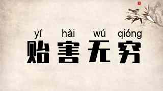 贻害无穷