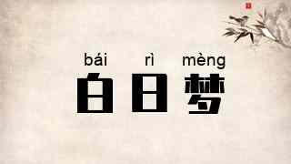 白日梦