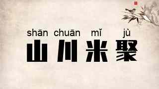 山川米聚