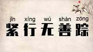 紧行无善踪