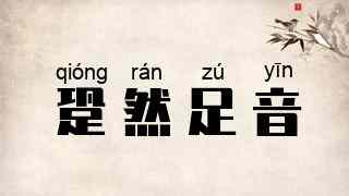 跫然足音