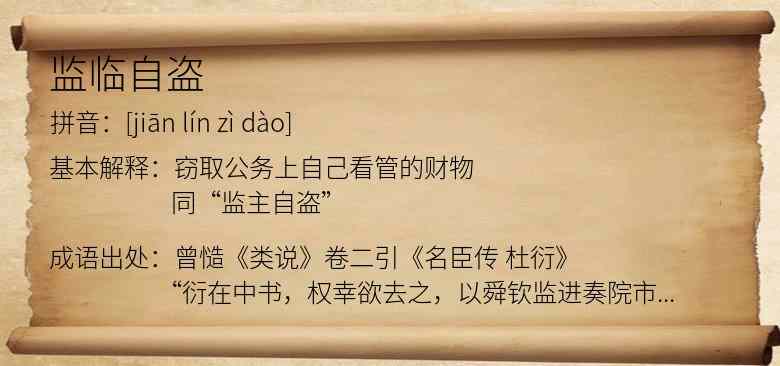 监临自盗
