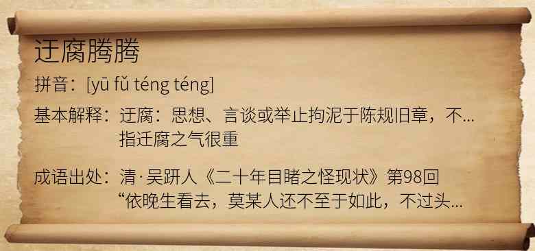 迂腐腾腾