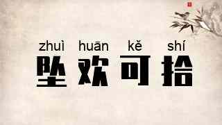 坠欢可拾