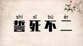誓死不二