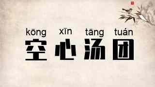 空心汤团
