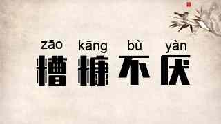 糟糠不厌