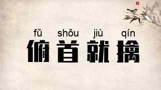 俯首就擒