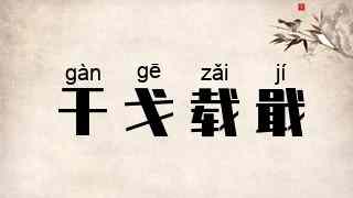干戈载戢