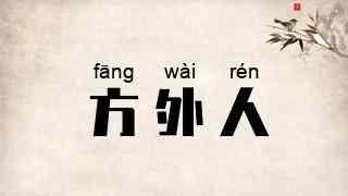 方外人