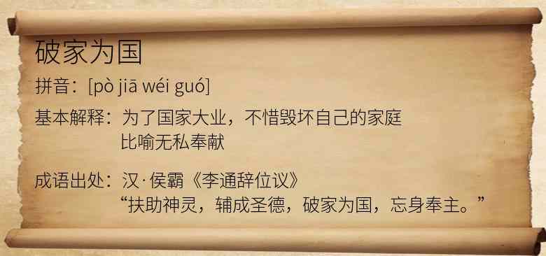 破家为国