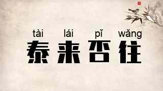 泰来否往