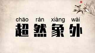 超然象外