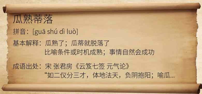 瓜熟蒂落