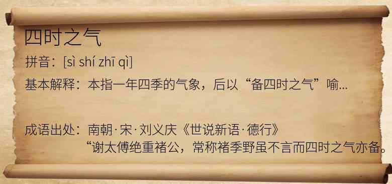 四时之气