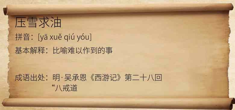 压雪求油