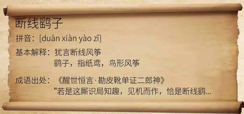 断线鹞子