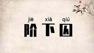 阶下囚