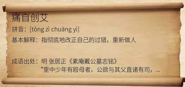 痛自创艾