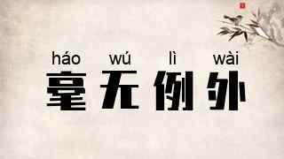 毫无例外