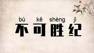不可胜纪