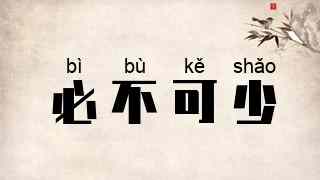 必不可少