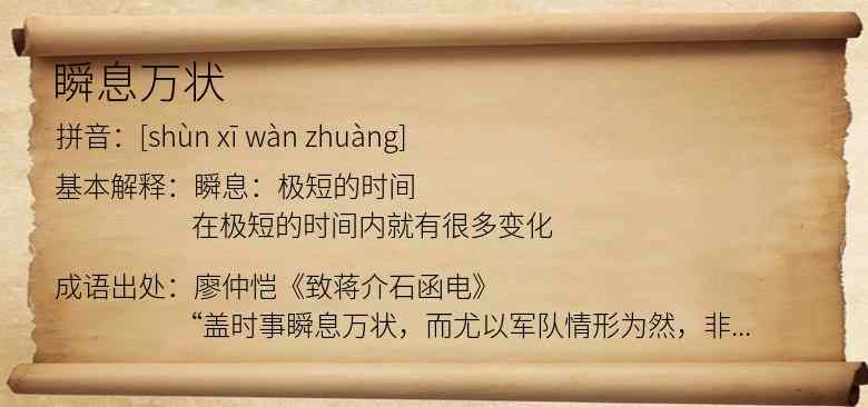 瞬息万状
