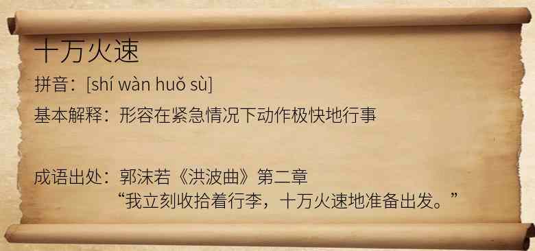 十万火速