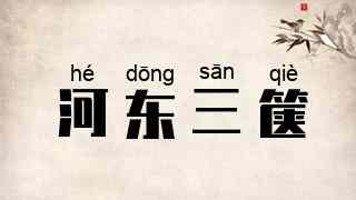 河东三箧