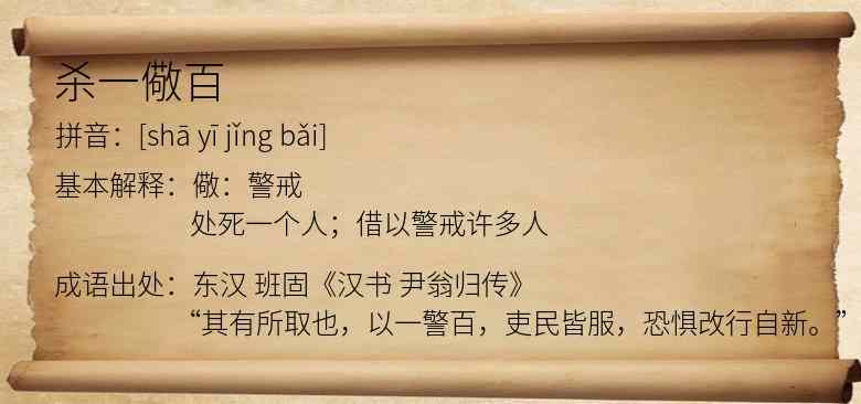杀一儆百