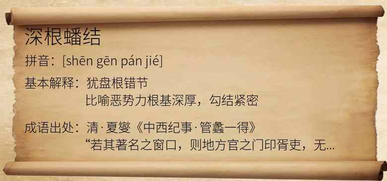 深根蟠结