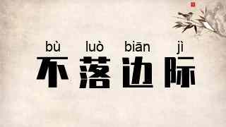 不落边际
