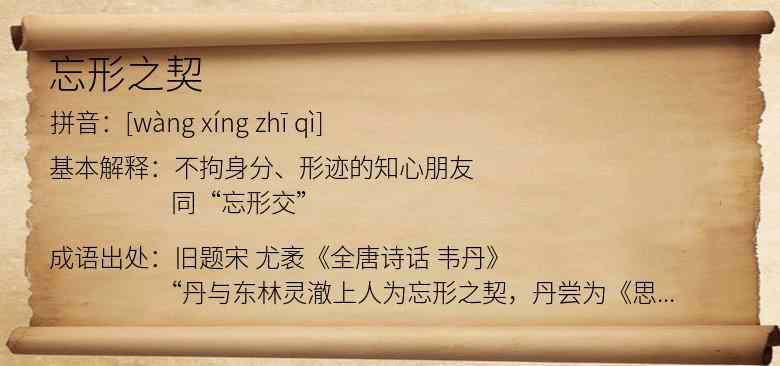 忘形之契