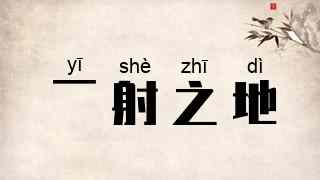 一射之地