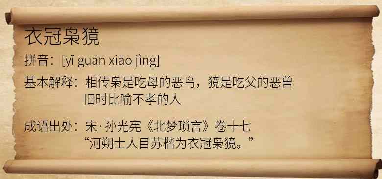 衣冠枭獍