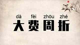 大费周折