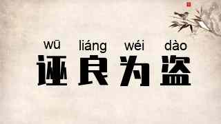 诬良为盗