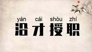 沿才授职