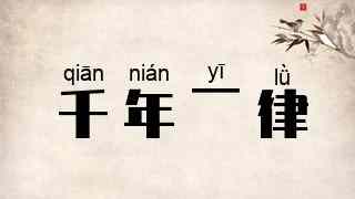 千年一律